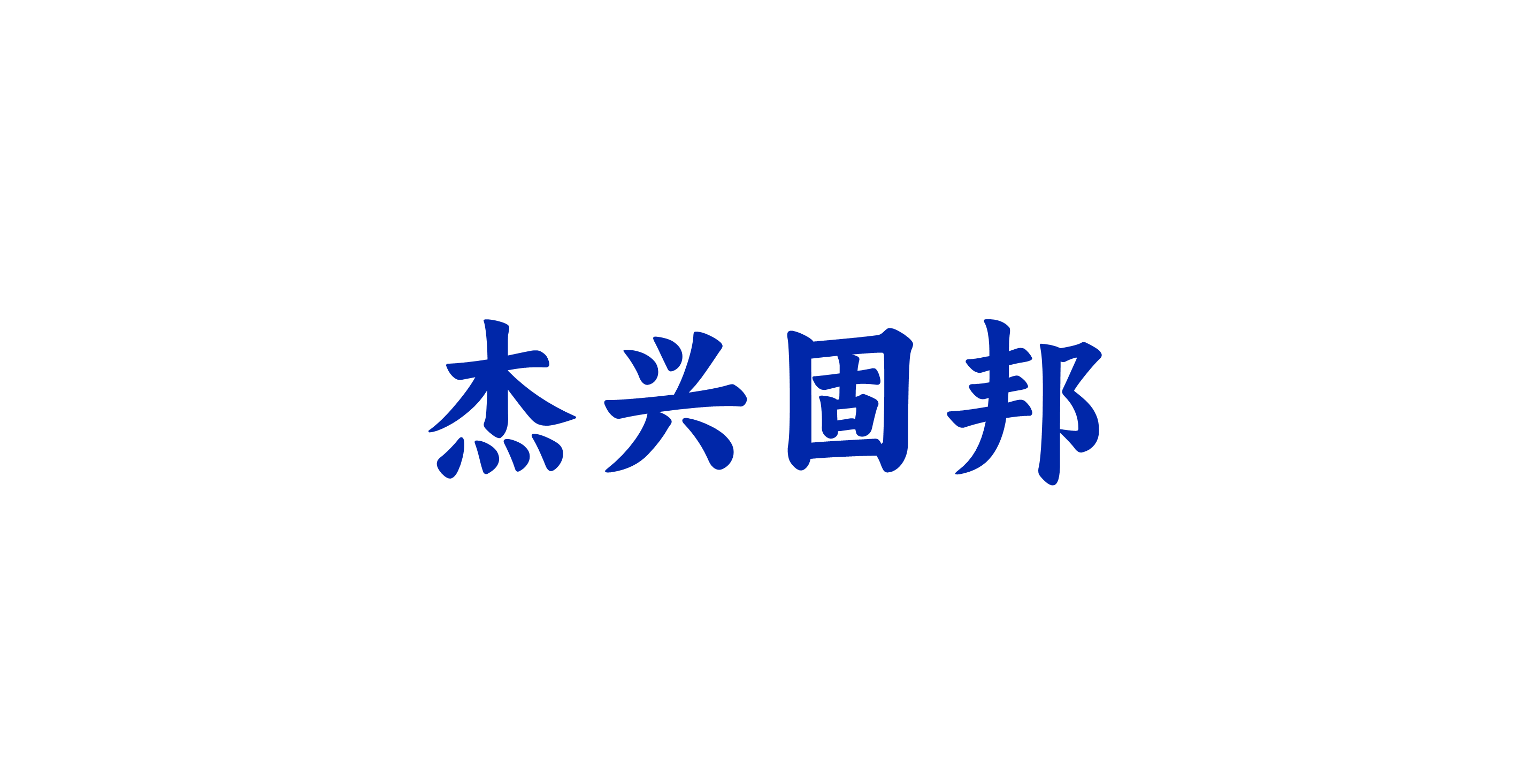 興杰固邦