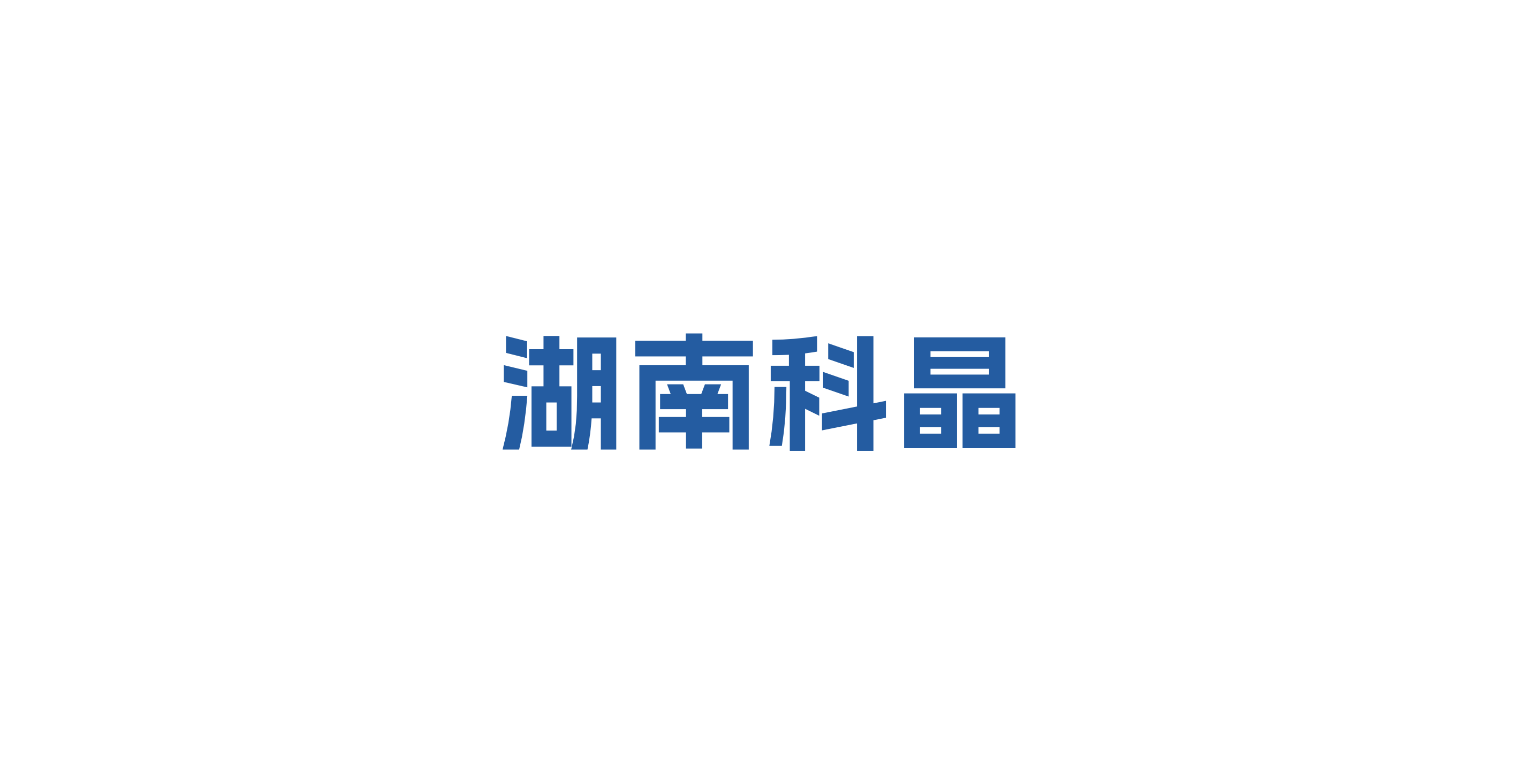 湖南科晶